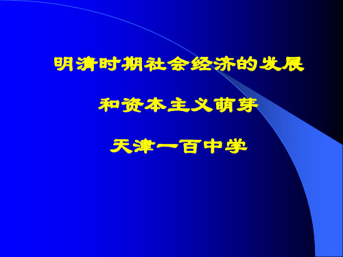 明清时期社会经济的发展