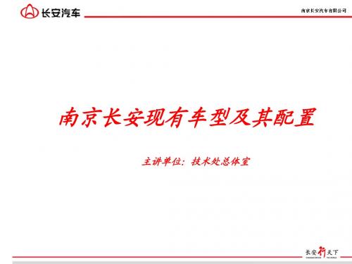 南京长安现有车型及其配置(1)