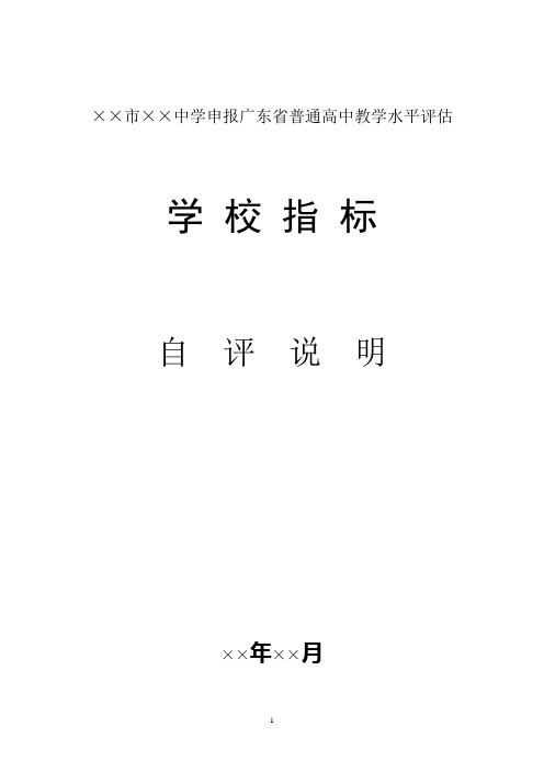 02广东省普通高中教学水平评估(学校指标)体系自评说明模版