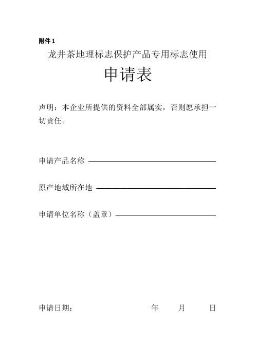 龙井茶地理标志保护产品专用标志使用申请表