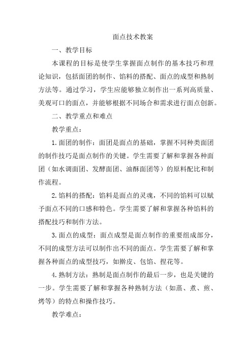 面点技术教案