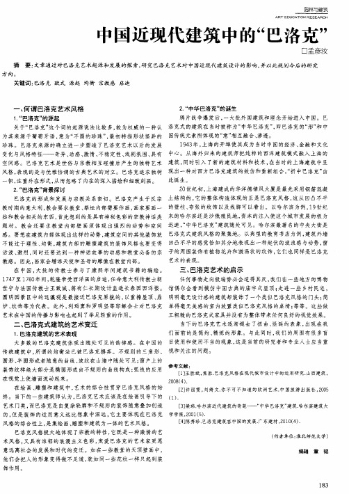 中国近现代建筑中的“巴洛克”