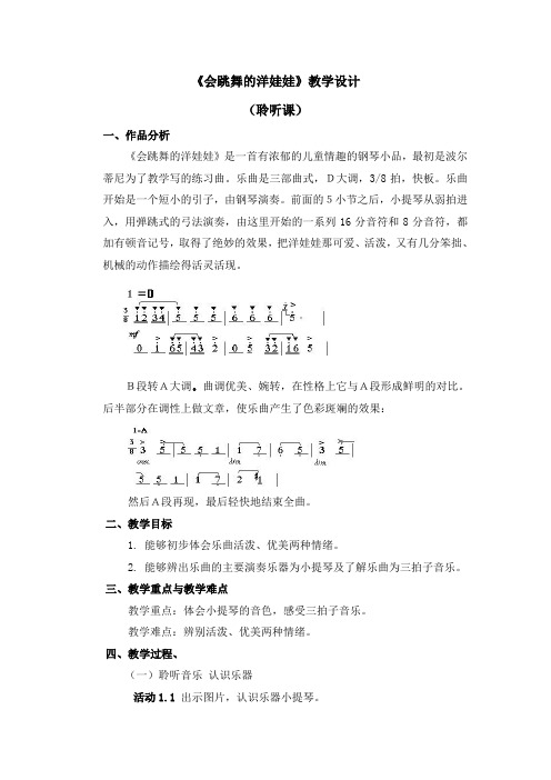 《会跳舞的洋娃娃》教学设计