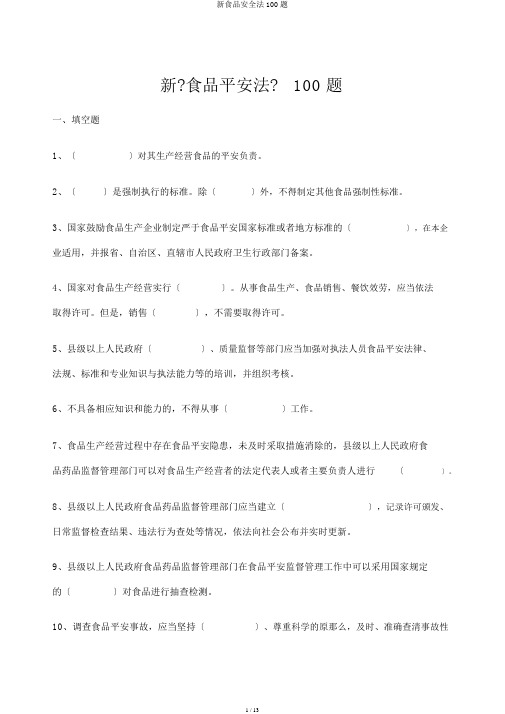 新食品安全法100题