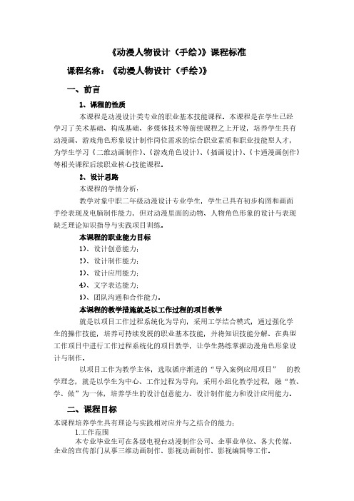 完成《动漫人物设计(手绘)》课程标准-推荐下载