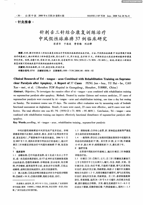 针刺舌三针结合康复训练治疗中风假性球麻痹37例临床研究