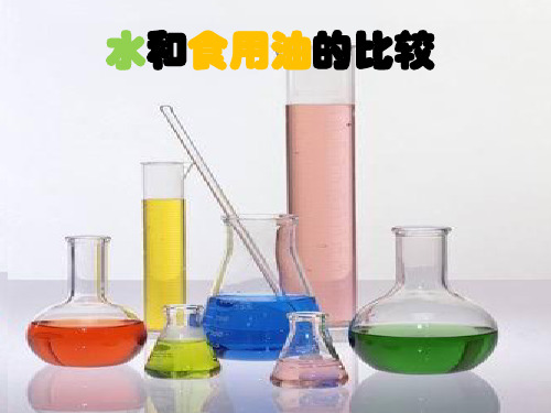 三年级上册公开课-水和食用油的比较教科版课件下载