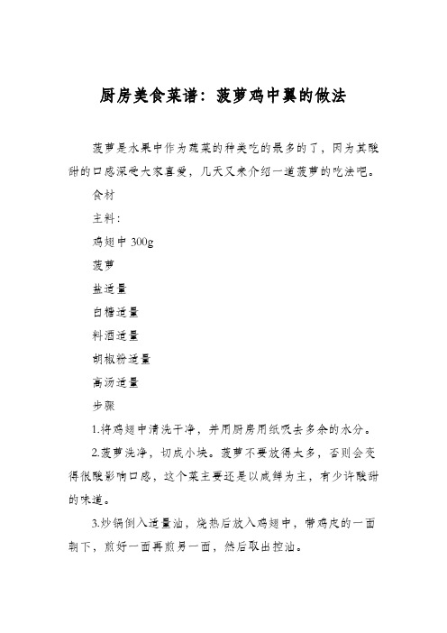 厨房美食菜谱：菠萝鸡中翼的做法