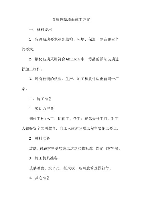 背漆玻璃墙面施工方案