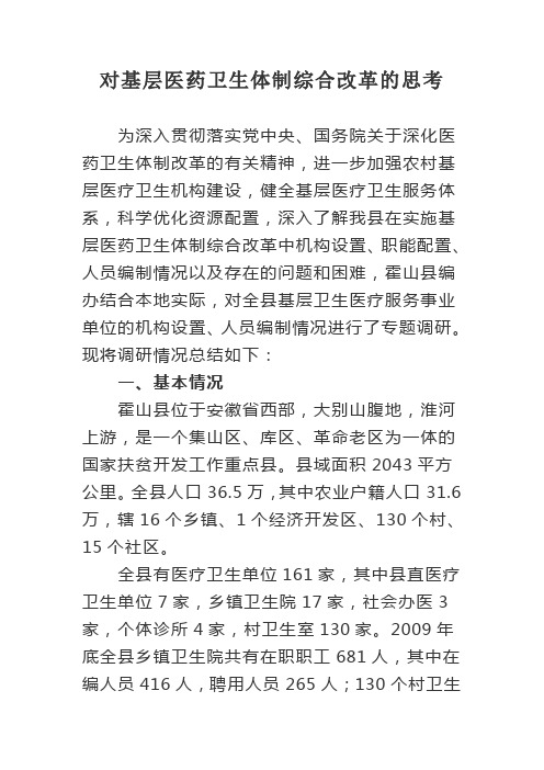 对基层医药卫生体制综合改革的思考