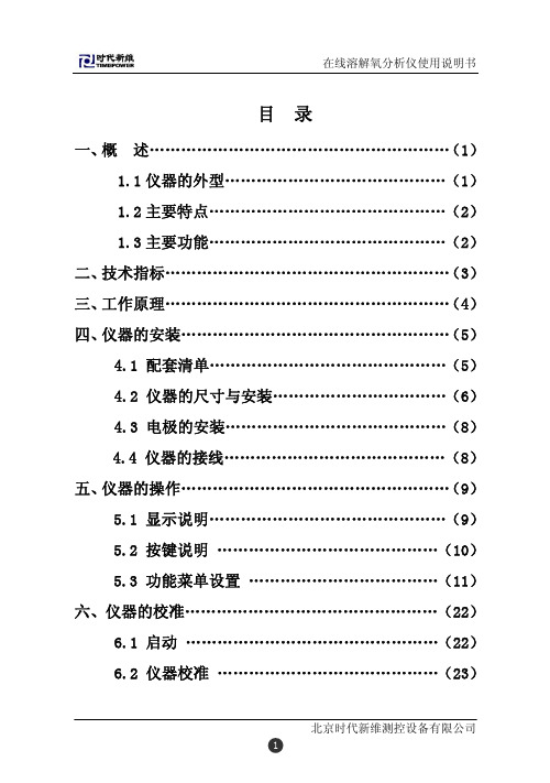 TP在线溶解氧说明书