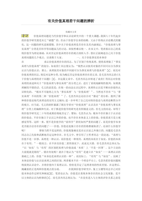 有关价值真理若干问题的辨析