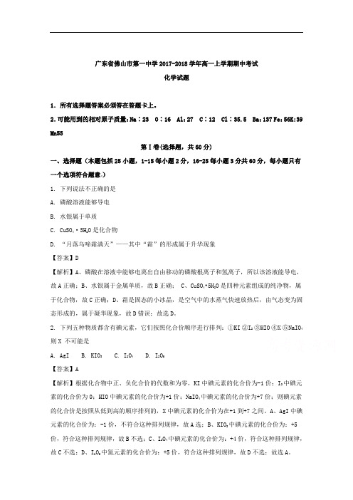 (解析版)广东省佛山市第一中学2017-2018学年高一上学