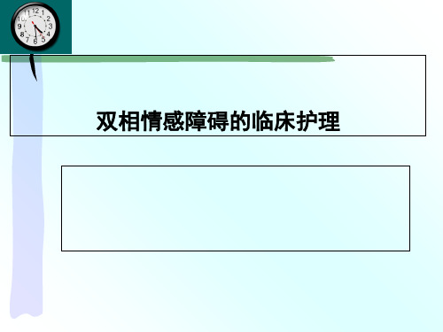 双相情感障碍培训课件