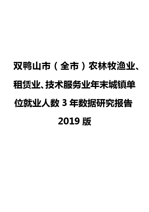 双鸭山市(全市)农林牧渔业、租赁业、技术服务业年末城镇单位就业人数3年数据研究报告2019版