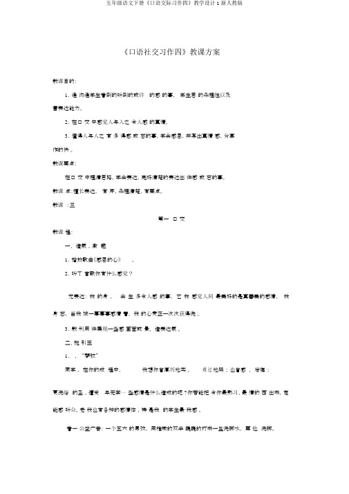 五年级语文下册《口语交际习作四》教学设计1新人教版