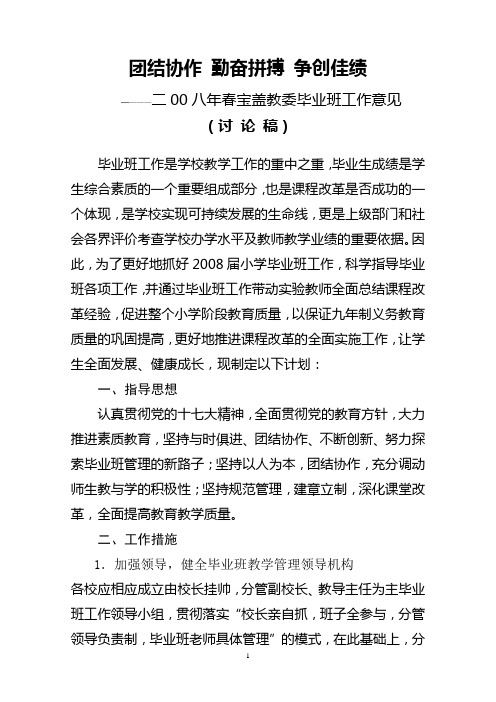 团结协作勤奋拼搏争创佳绩————二00八年春宝盖教委毕业