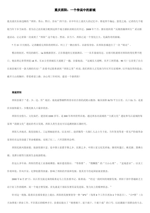 重庆酉阳：一个传说中的新城