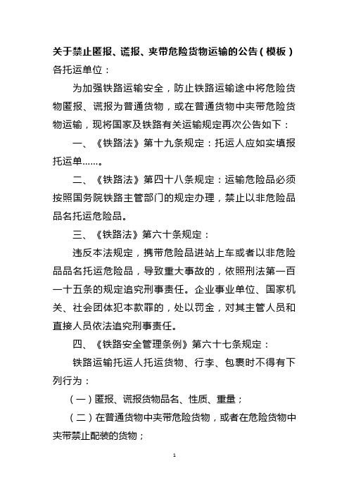 关于禁止匿报、谎报、夹带危险货物运输的公告(模板)