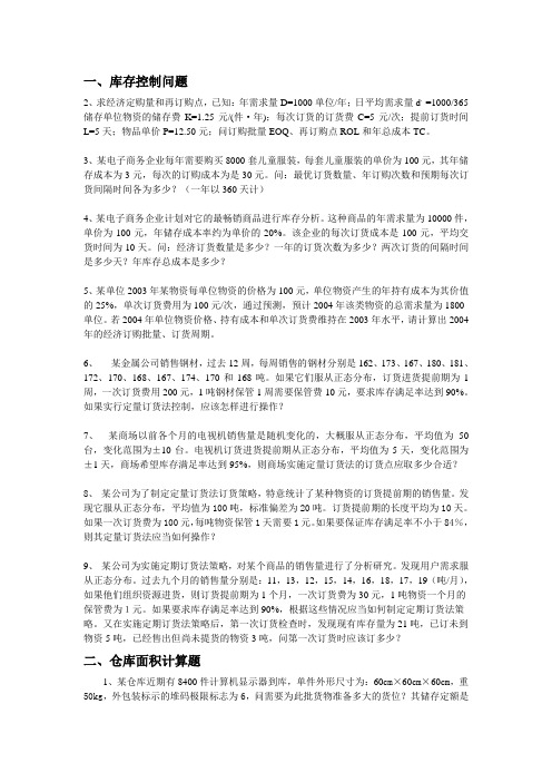 物流计算题