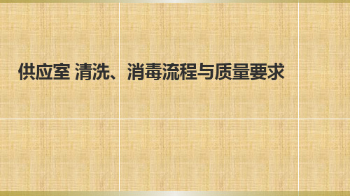 供应室清洗 消毒流程与质量要求
