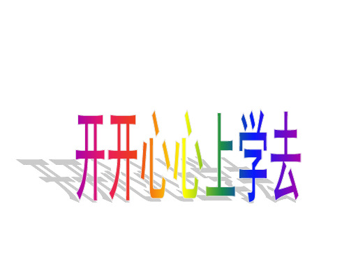 《开开心心上学去》PPT课件人教新版