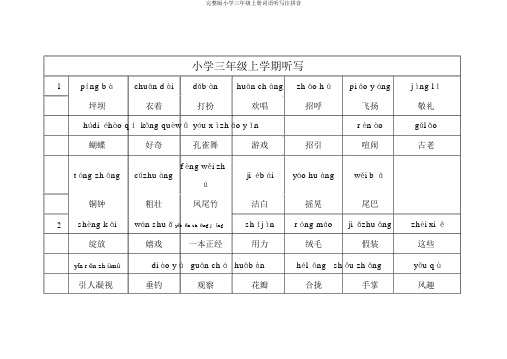 完整版小学三年级上册词语听写注拼音