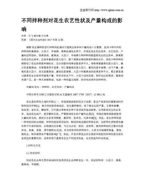 不同拌种剂对花生农艺性状及产量构成的影响
