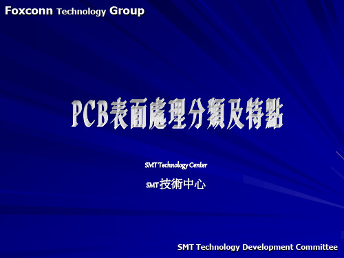 PCB表面处理分类跟特点资料