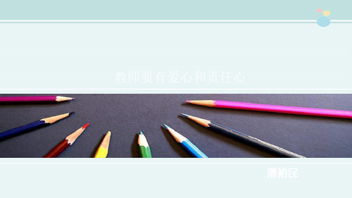 公开课-《教师要有爱心和责任心》 -完整PPT课件