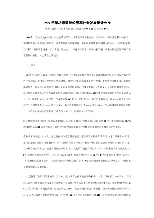1999年潍坊市国民经济和社会发展统计公报