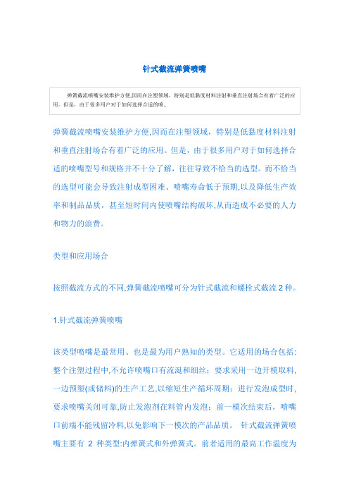 针式截流弹簧喷嘴