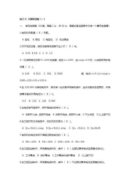 电工IC卡模拟试题