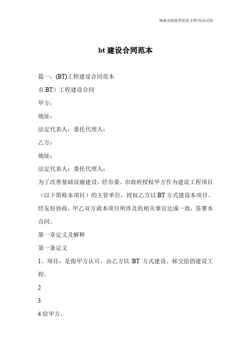 bt建设合同范本_0