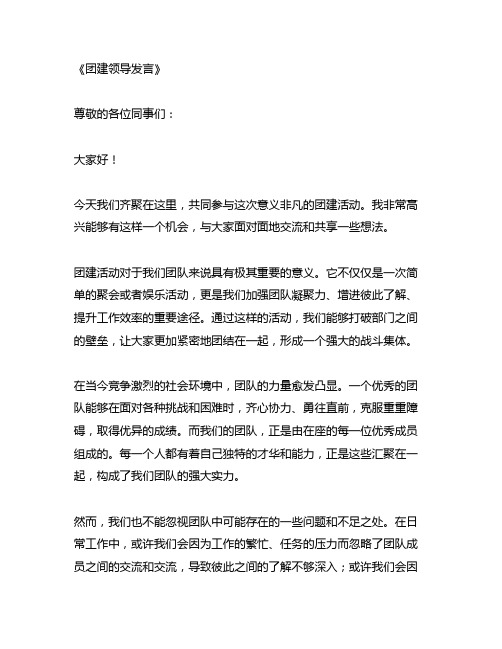 团建领导发言简短