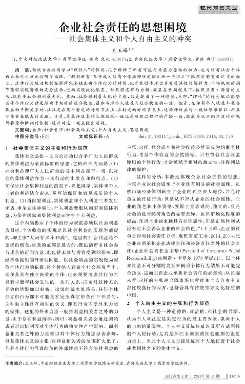 企业社会责任的思想困境——社会集体主义和个人自由主义的冲突