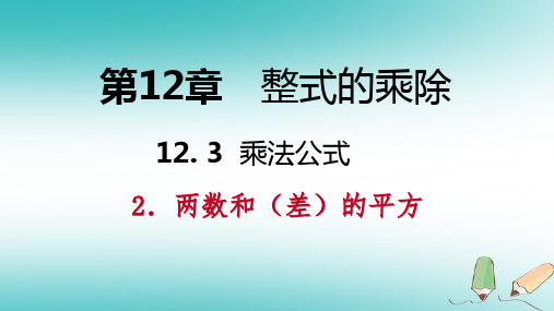 2018年八年级数学上第12章整式的乘除12.3乘法公式2两数和差的平方导学新版华东师大版精选优质PPT课件