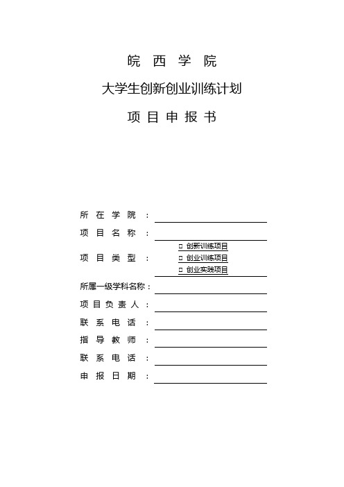 皖西学院大学生创新创业训练计划项目申报书【模板】