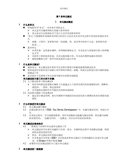 【免费下载】软件测试 第6章单元测试