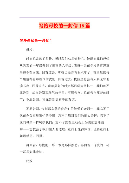 写给母校的一封信15篇