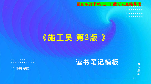 《施工员 第3版 》读书笔记思维导图PPT模板下载