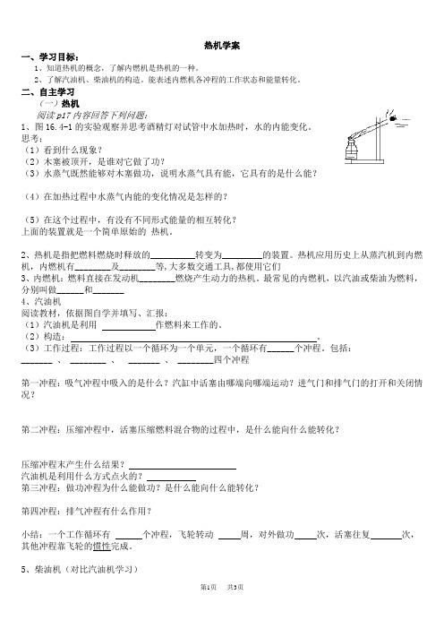 初中九年级物理：14.1_热机学案