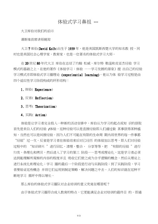 体验式学习鼻祖--大卫库伯