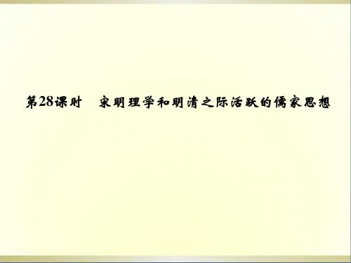 高考历史第一轮复习1-28宋明理学和明清之际活跃的儒家思想课件新人教版必修3