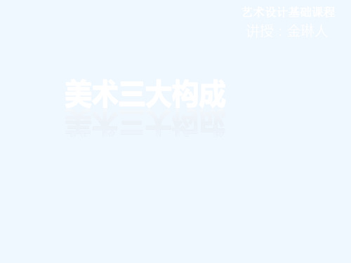 美术三大构成(第一章)
