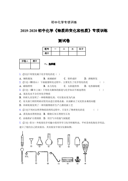 (中考)《物质的变化和性质》专项训练模拟测试(含答案) (1203)