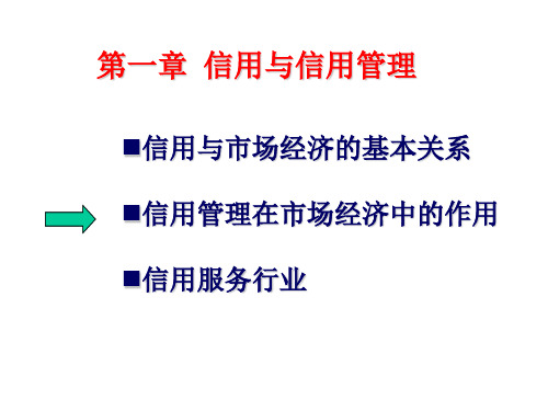 信用与信用管理