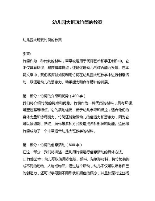 幼儿园大班玩竹筒的教案