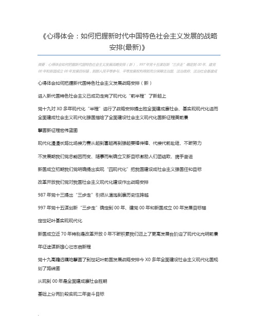 心得体会：如何把握新时代中国特色社会主义发展的战略安排(最新)