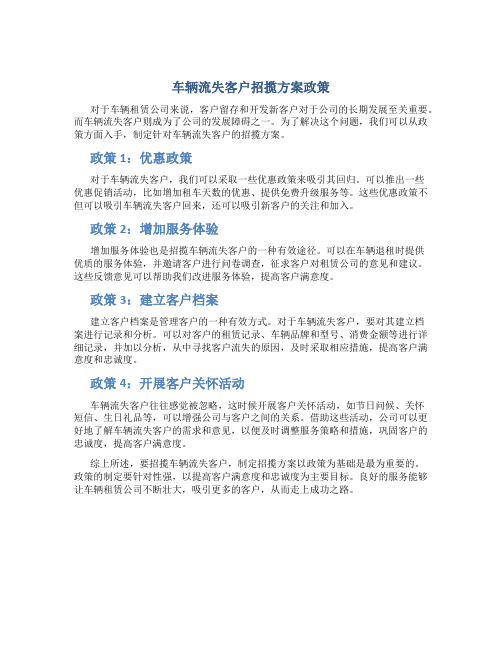 车辆流失客户招揽方案政策